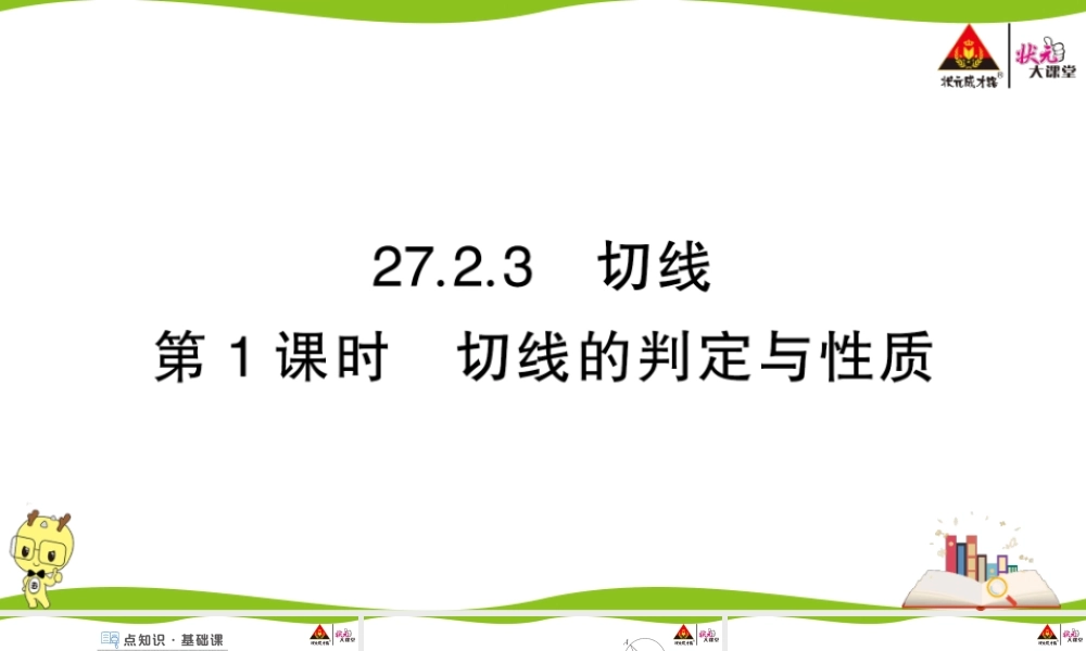 第１课时 切线的判定与性质.ppt