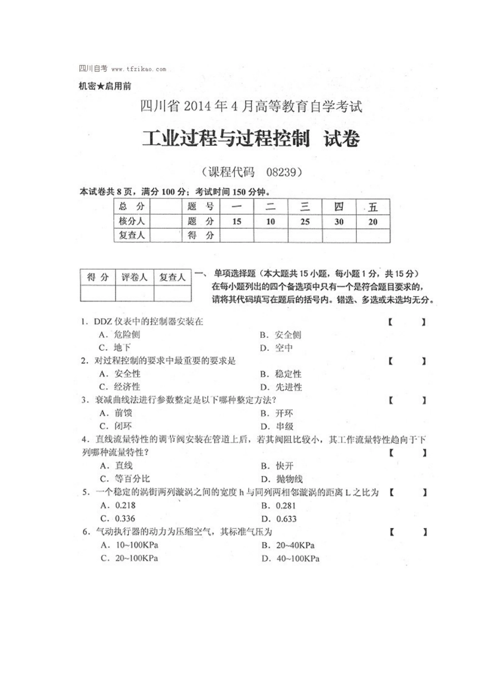 四川省2014年4月自考《工业过程与过程控制》试题.docx_第1页