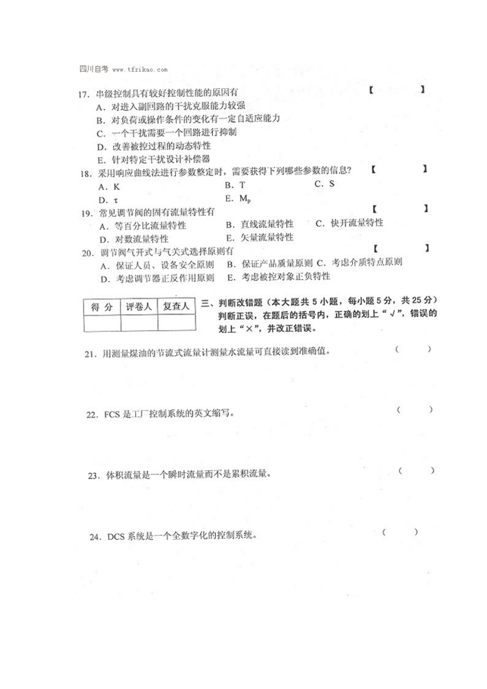 四川省2014年4月自考《工业过程与过程控制》试题.docx_第3页