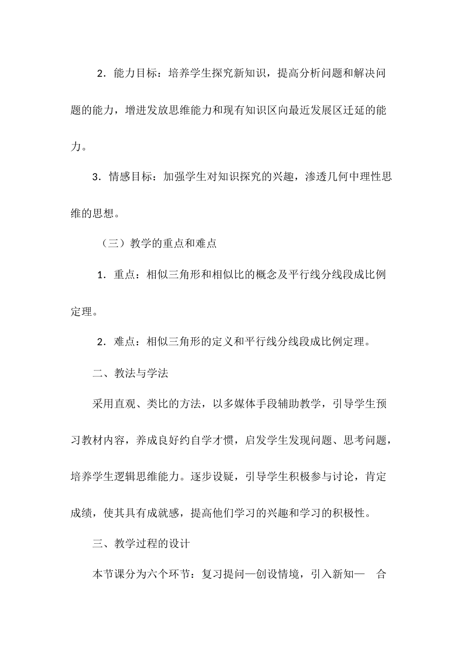 27.2.1 相似三角形的判定 说课稿.docx_第2页