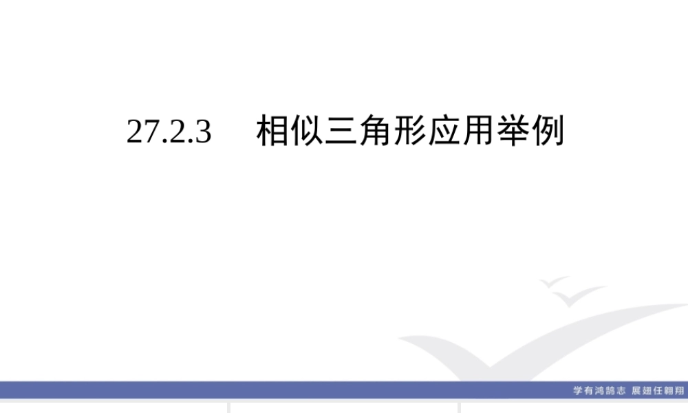 27.2.3 相似三角形应用举例.ppt