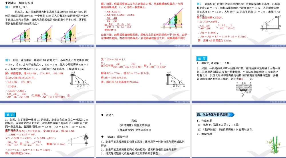 27.2.3 相似三角形应用举例.ppt