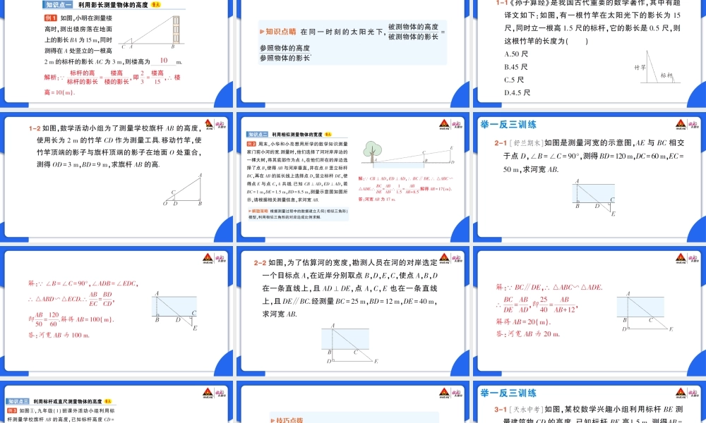 27.2.3 相似三角形应用举例.pptx