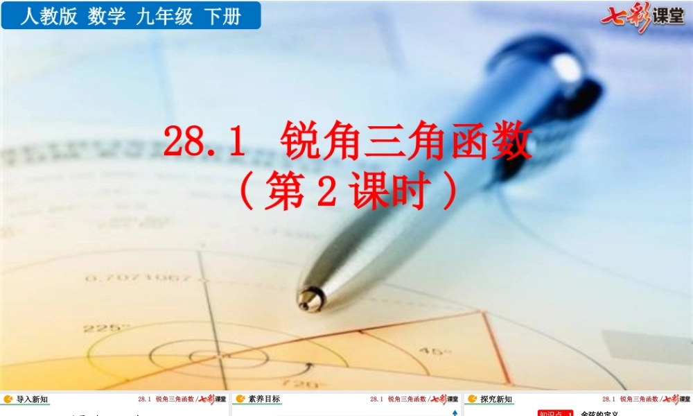 28.1 锐角三角函数（第2课时）.pptx