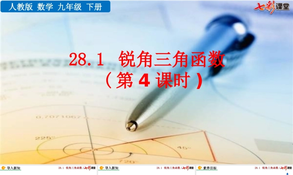 28.1 锐角三角函数（第4课时）.pptx