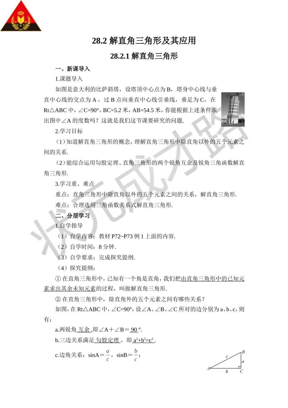 28.2.1 解直角三角形（导学案）.doc_第1页