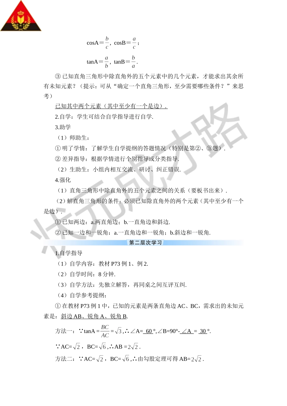 28.2.1 解直角三角形（导学案）.doc_第2页