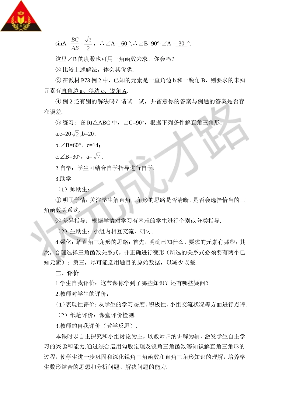 28.2.1 解直角三角形（导学案）.doc_第3页