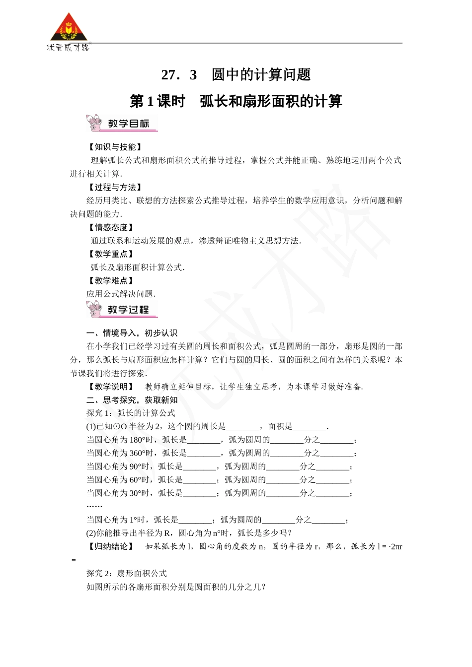 第1课时 弧长和扇形面积的计算.docx_第1页