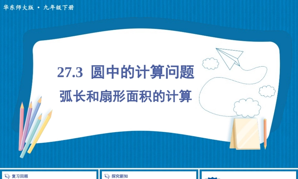 第1课时 弧长和扇形面积的计算.ppt