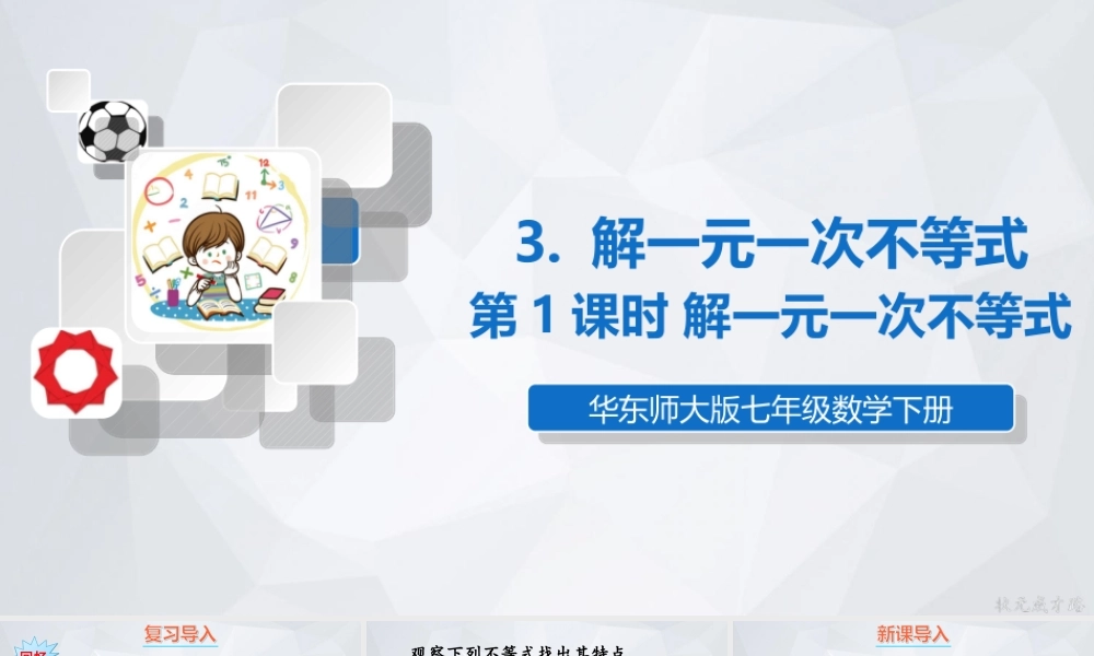 第1课时 解一元一次不等式.ppt