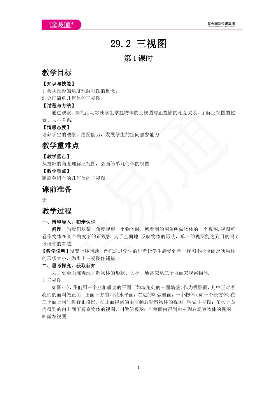 29.2三视图 第1课时.doc_第1页