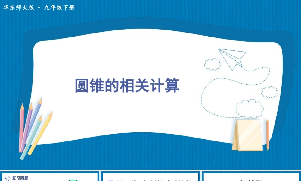 第2课时 圆锥的相关计算.ppt