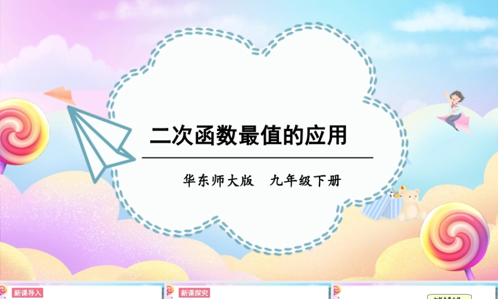 第5课时 二次函数最值的应用.ppt