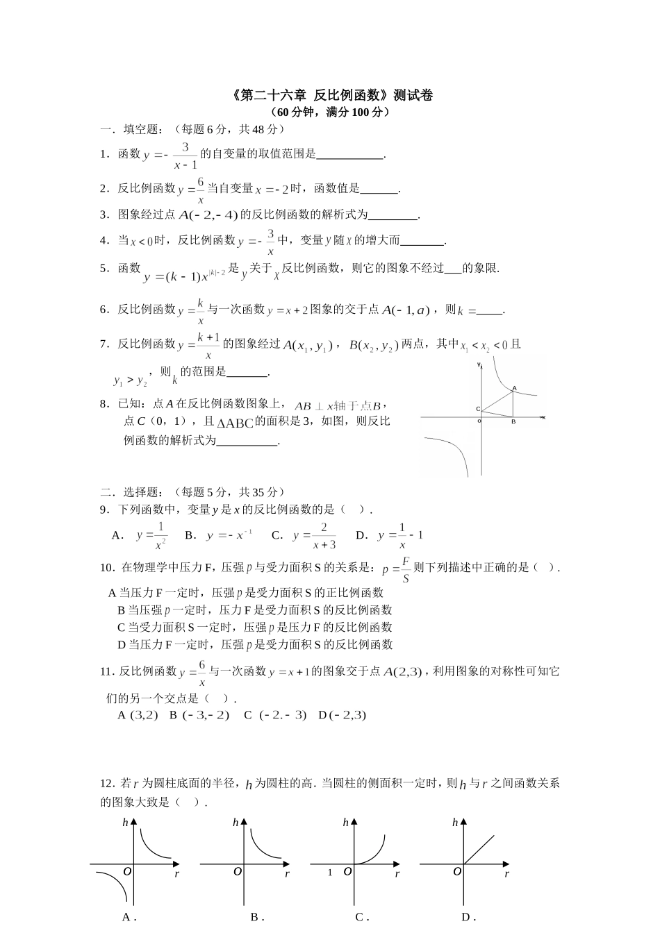 《第二十六章 反比例函数》单元检测（含解析）.doc_第1页