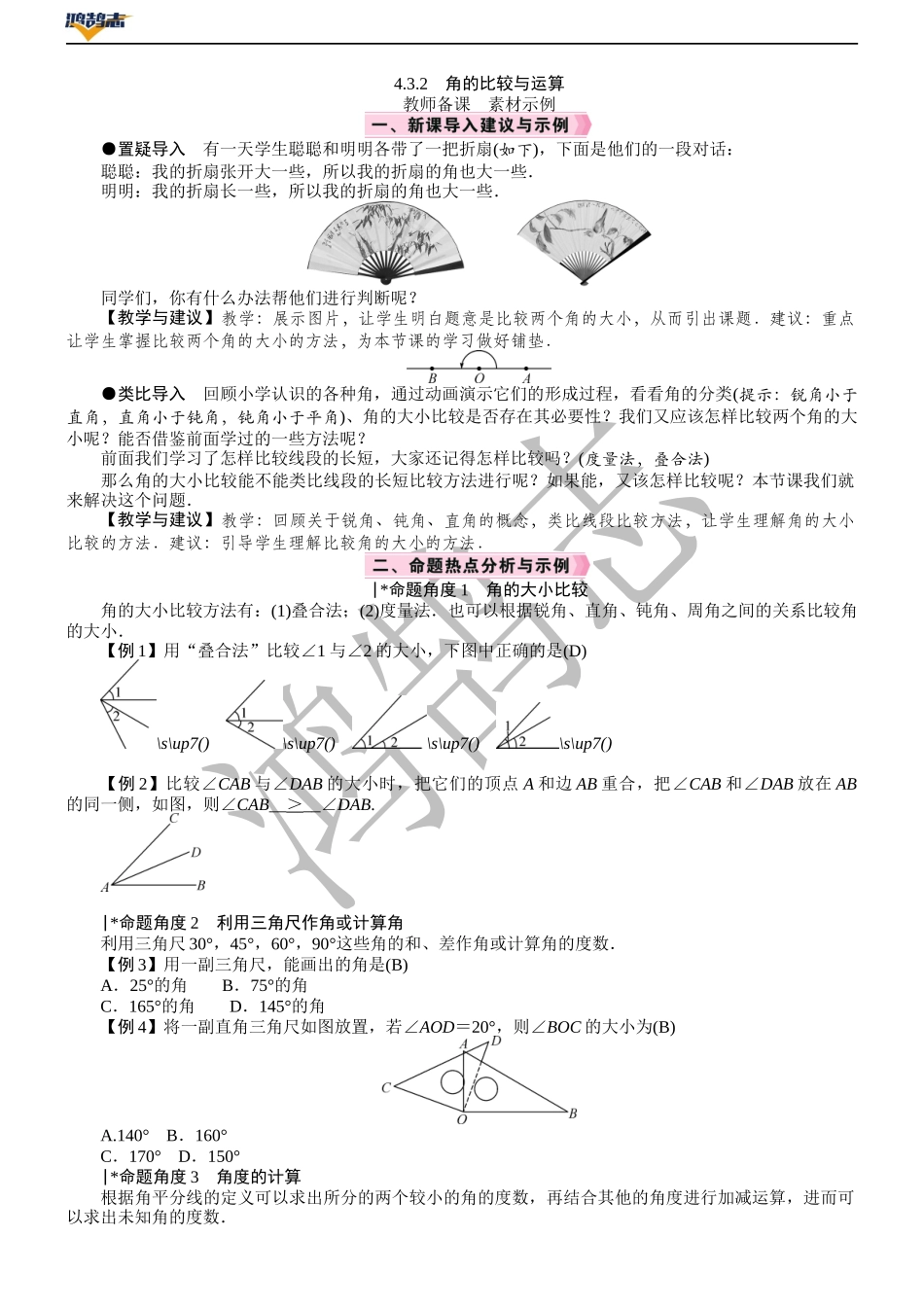 4.3.2　角的比较与运算.DOCX_第1页
