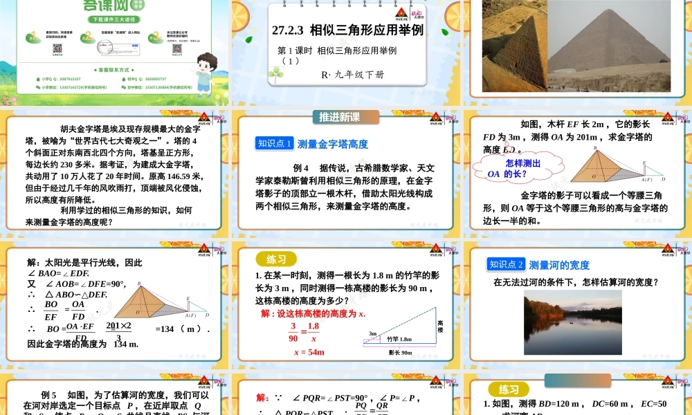 第1课时 相似三角形应用举例（1）.pptx