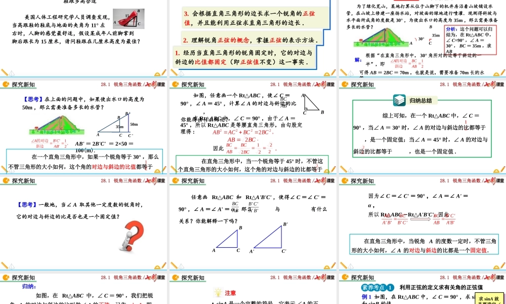 28.1 锐角三角函数（第1课时）.pptx