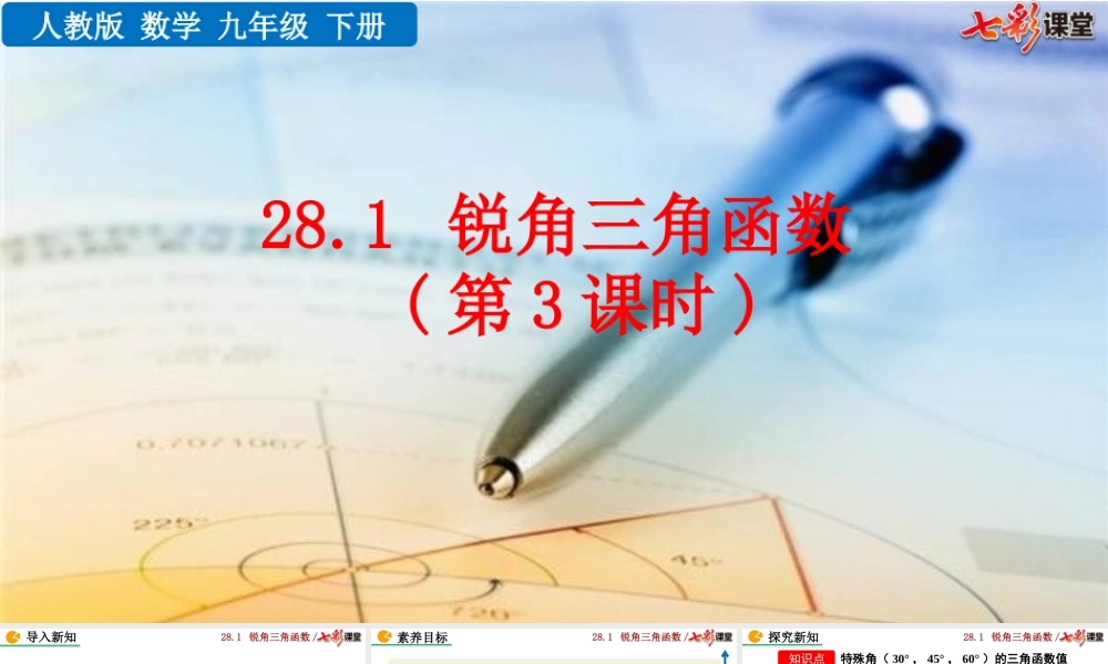 28.1 锐角三角函数（第3课时）.pptx