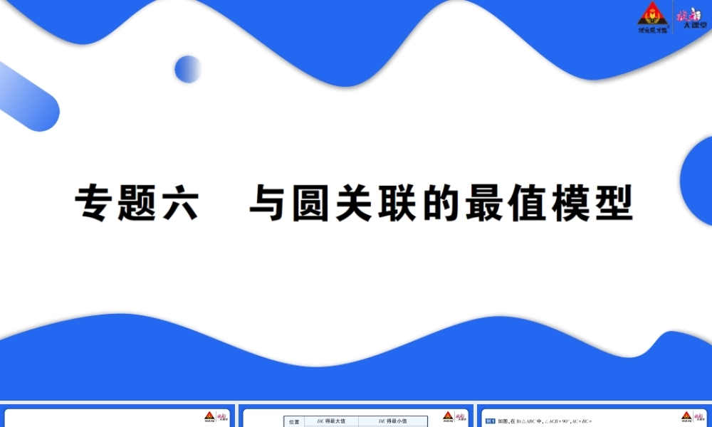 专题六 与圆关联的最值模型.pptx