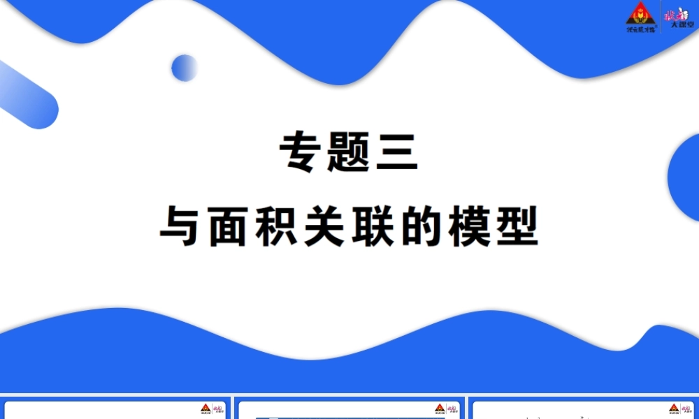 专题三 与面积关联的模型.pptx