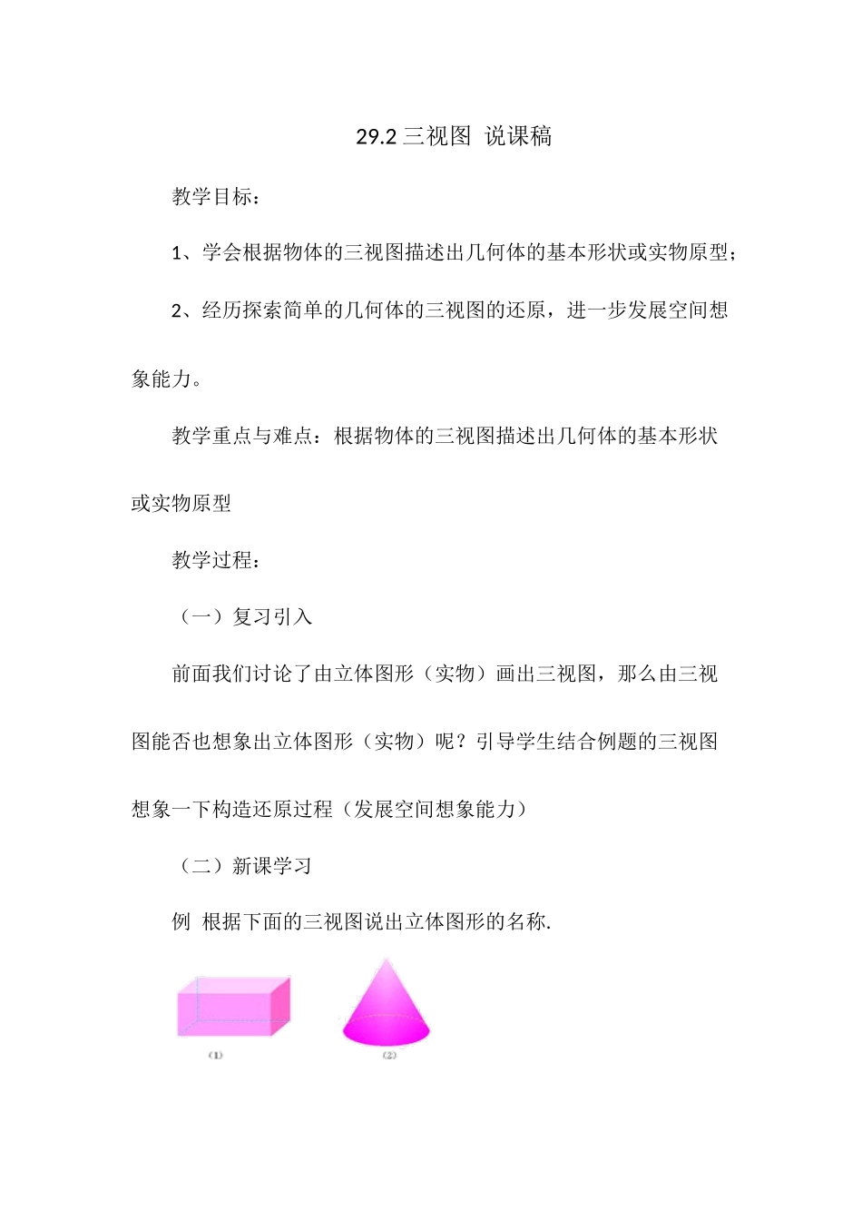 29.2 三视图 说课稿（2）.docx_第1页