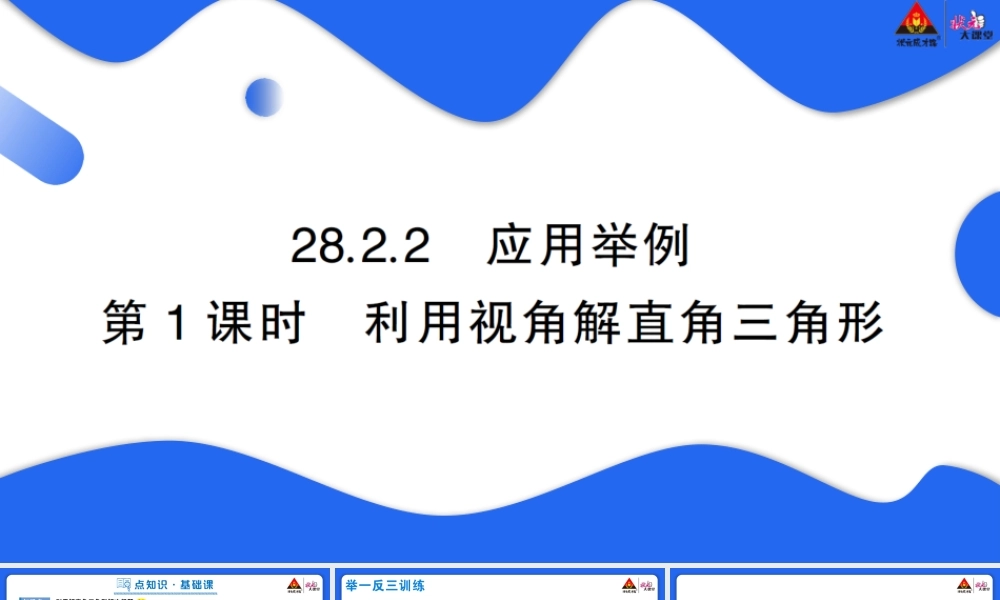 第1课时 利用视角解直角三角形.pptx