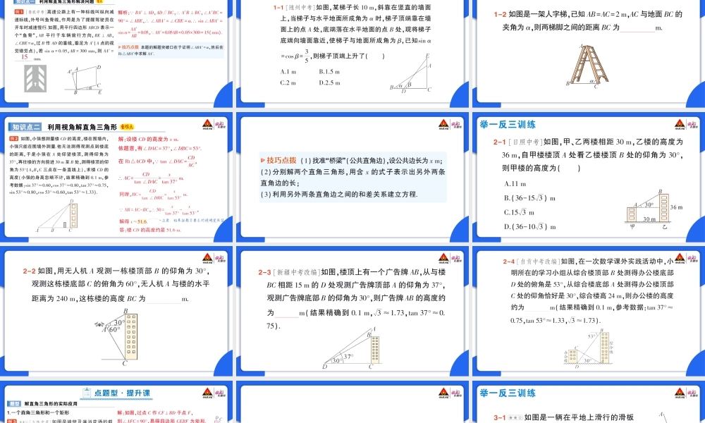 第1课时 利用视角解直角三角形.pptx