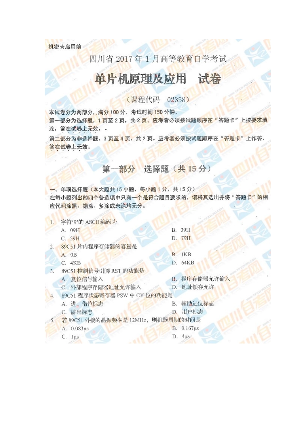 四川省2017年1月自考《单片机原理及应用》试题.docx_第1页
