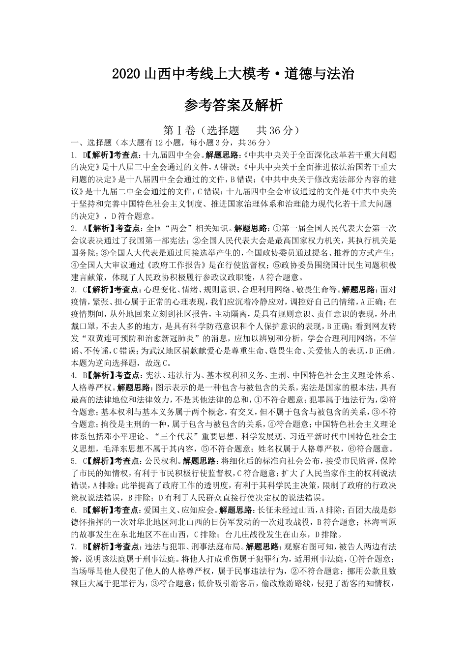 万唯中考2020山西线上大模考 道 德参考答案及解析.doc_第1页