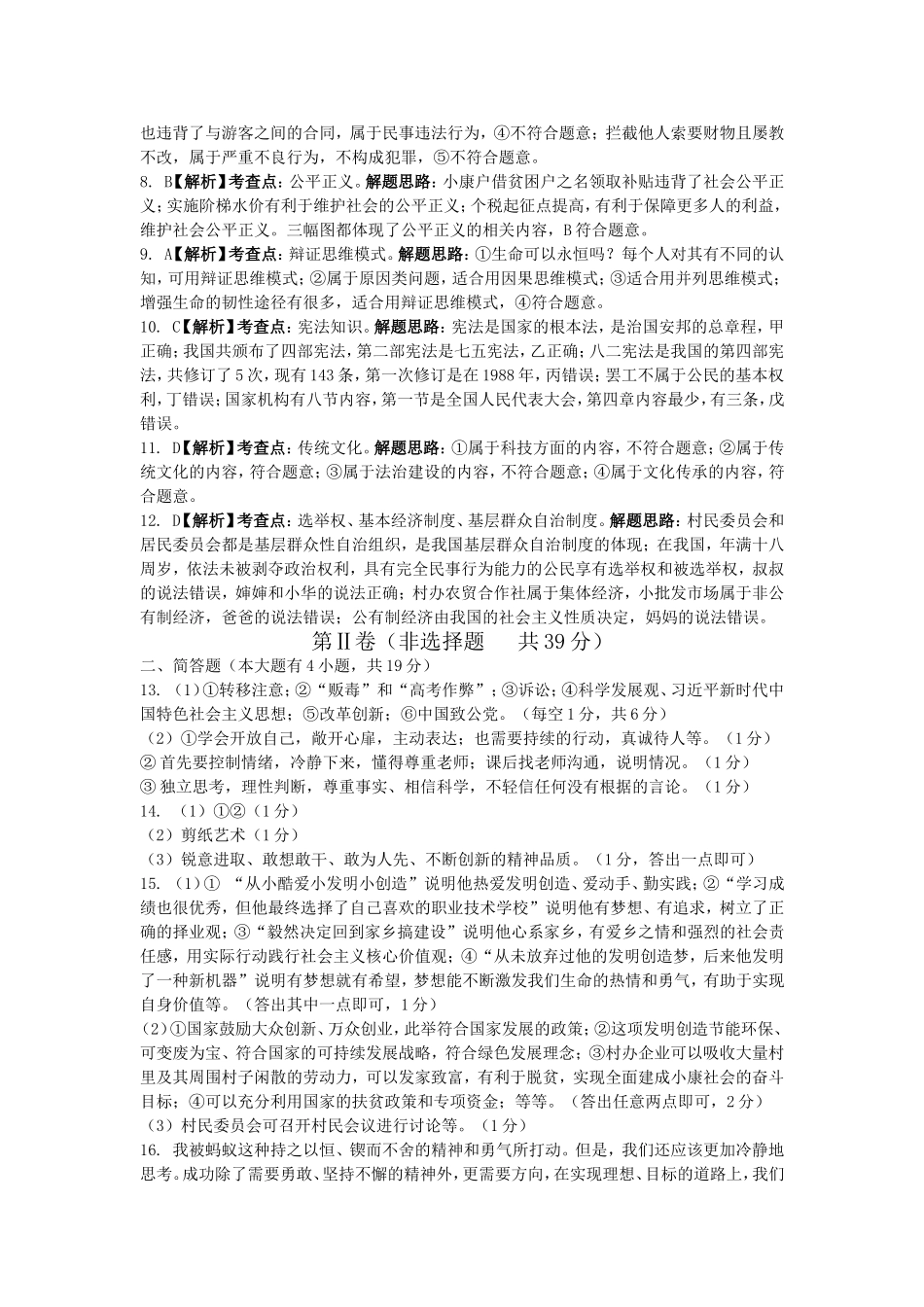 万唯中考2020山西线上大模考 道 德参考答案及解析.doc_第2页