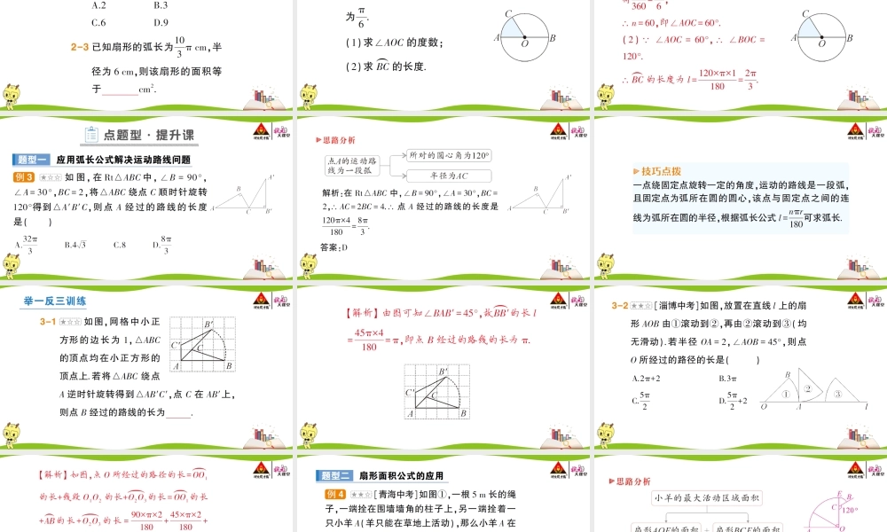 第1课时 弧长和扇形面积.ppt