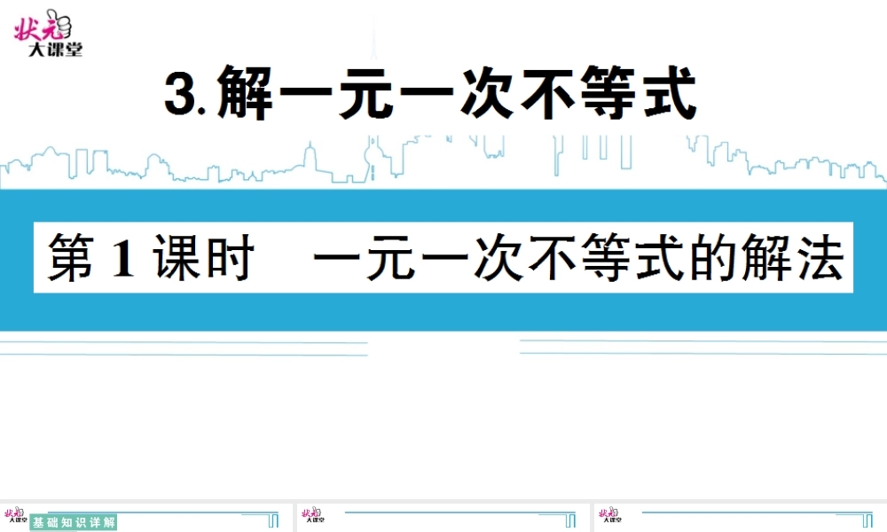 第1课时 一元一次不等式的解法.ppt