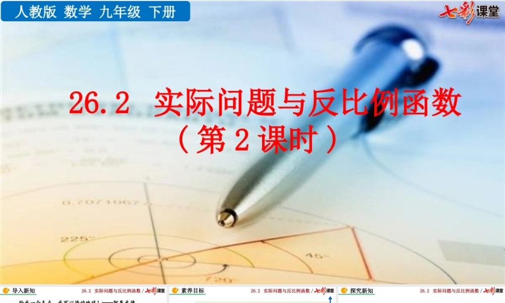 26.2 实际问题与反比例函数（第2课时）.pptx