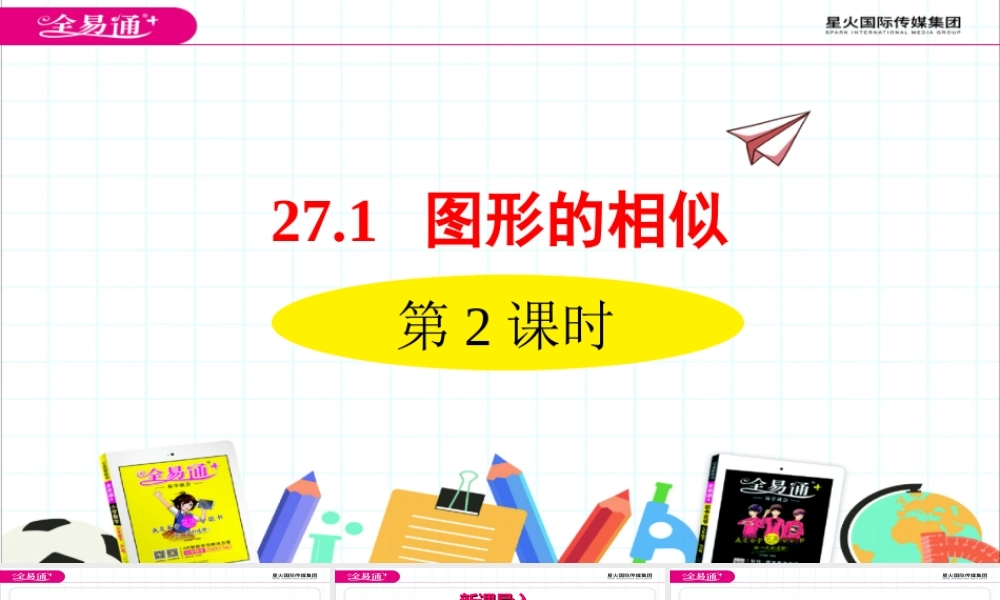 27.1图形的相似 第2课时.ppt