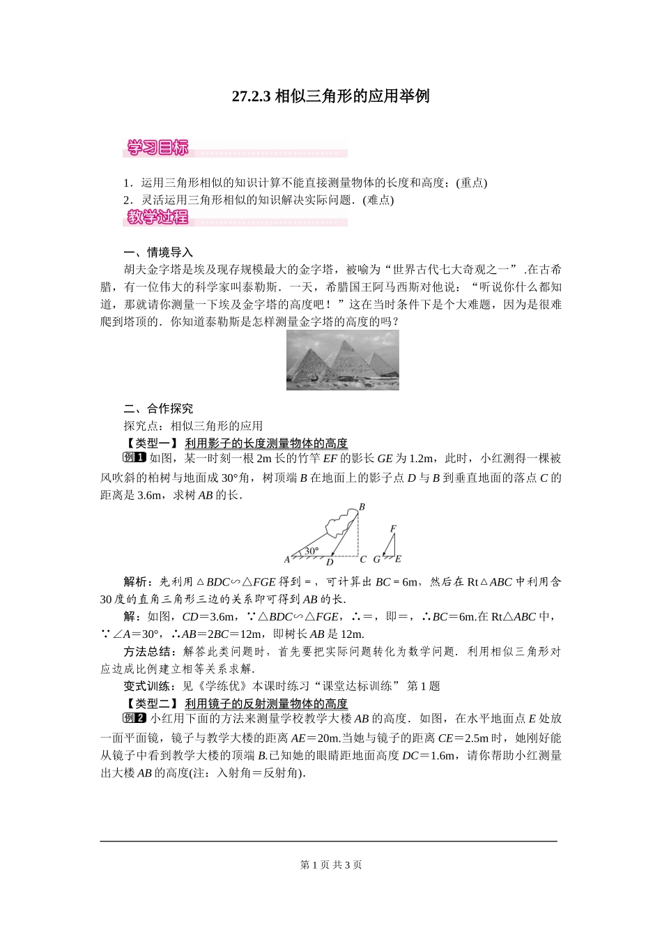 27.2.3 相似三角形的应用举例.doc_第1页