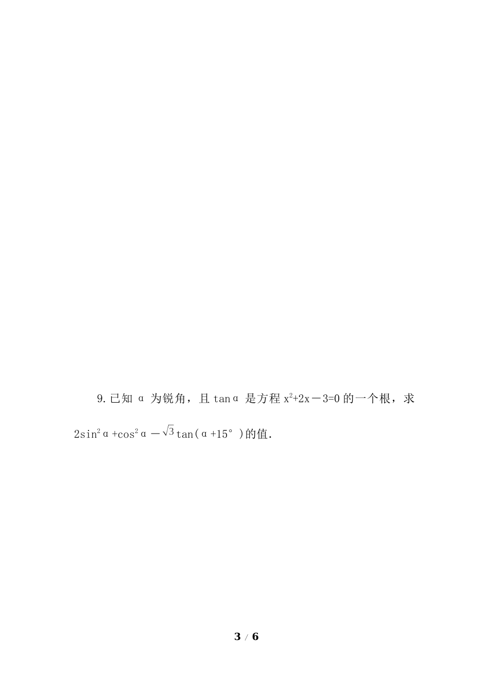 28.1 锐角三角函数（第3课时）.docx_第3页