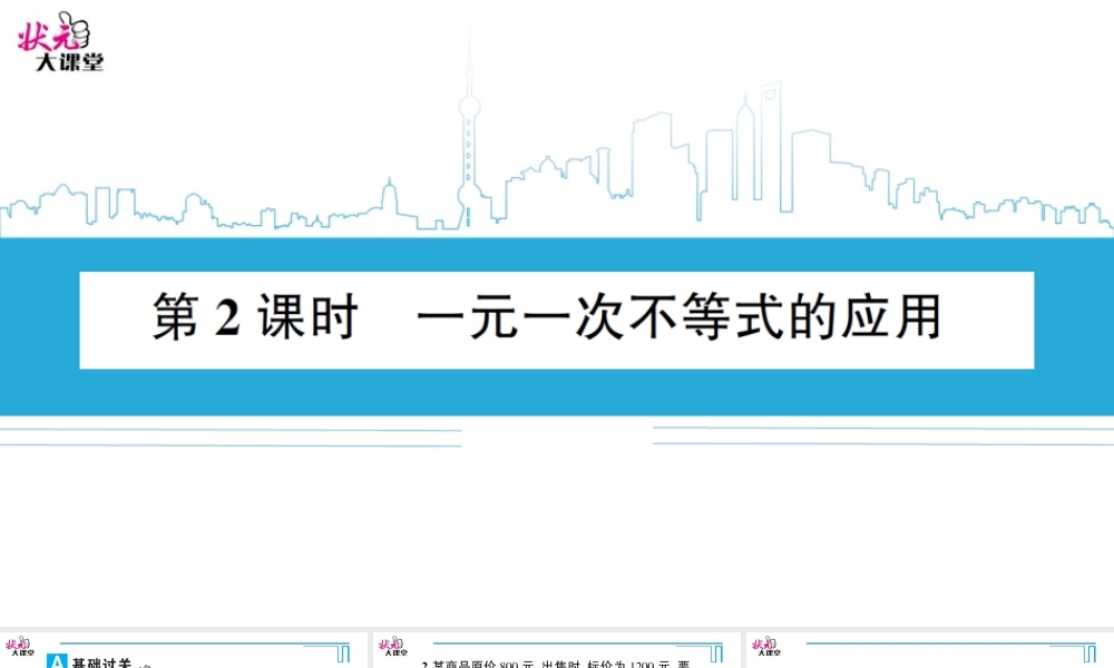 第2课时一元一次不等式的应用.ppt