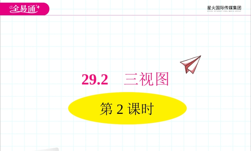 29.2三视图 第2课时.ppt