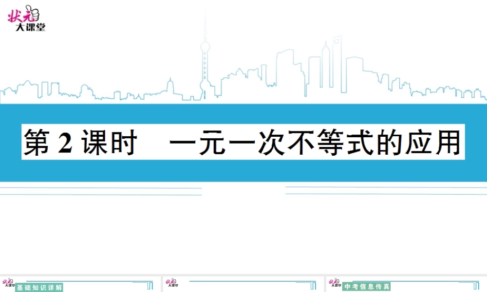 第2课时 一元一次不等式的应用.ppt
