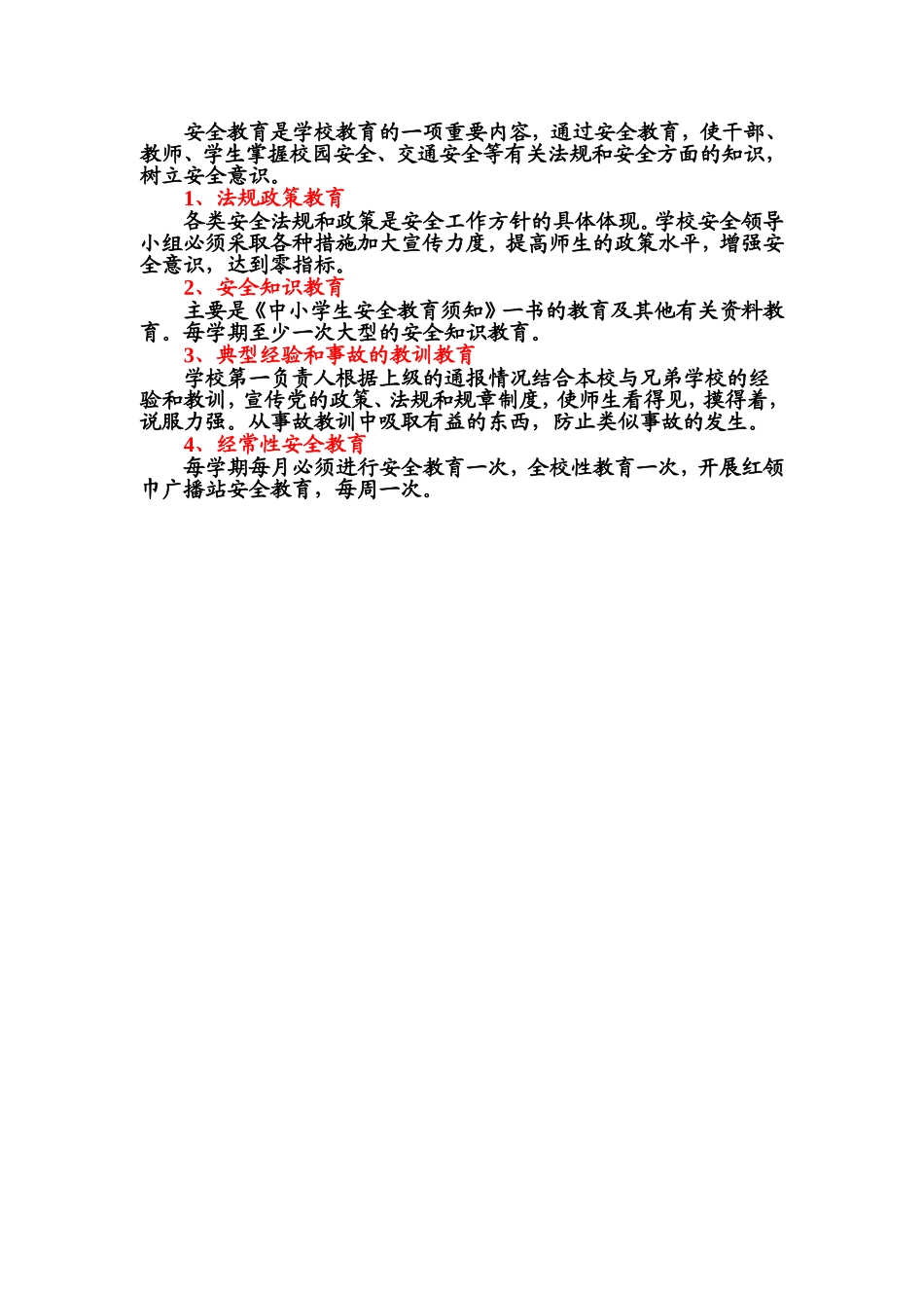 学校安全教育培训计划.doc_第1页