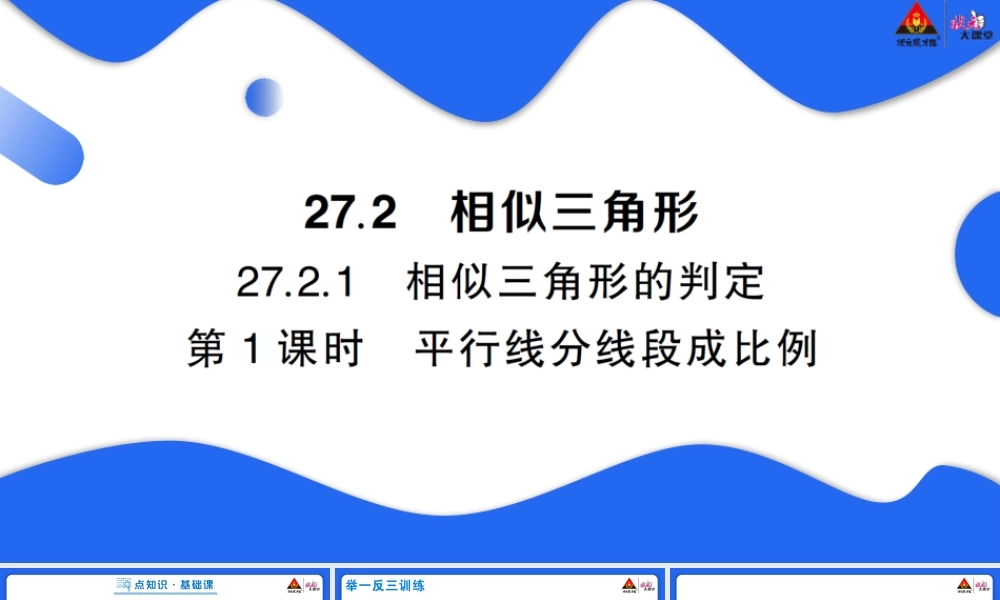 第1课时 平行线分线段成比例.pptx