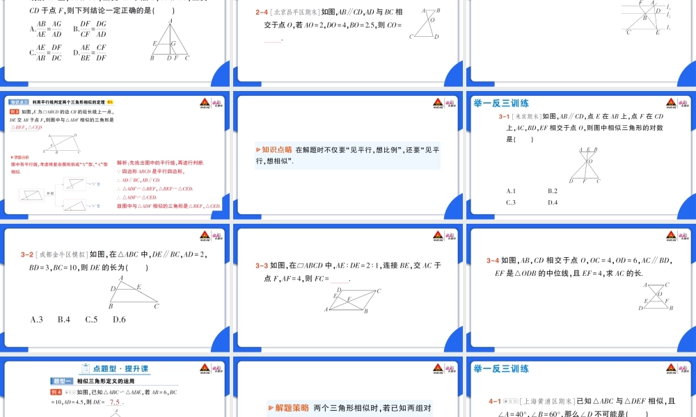 第1课时 平行线分线段成比例.pptx