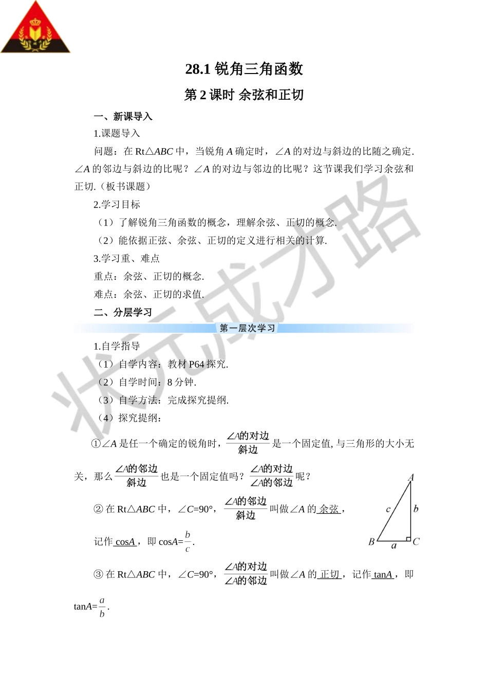 第2课时 余弦和正切（导学案）.doc_第1页
