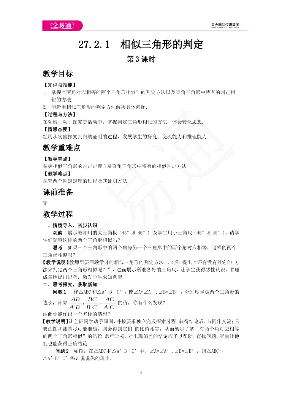 27.2.1 相似三角形的判定 第3课时.doc_第1页