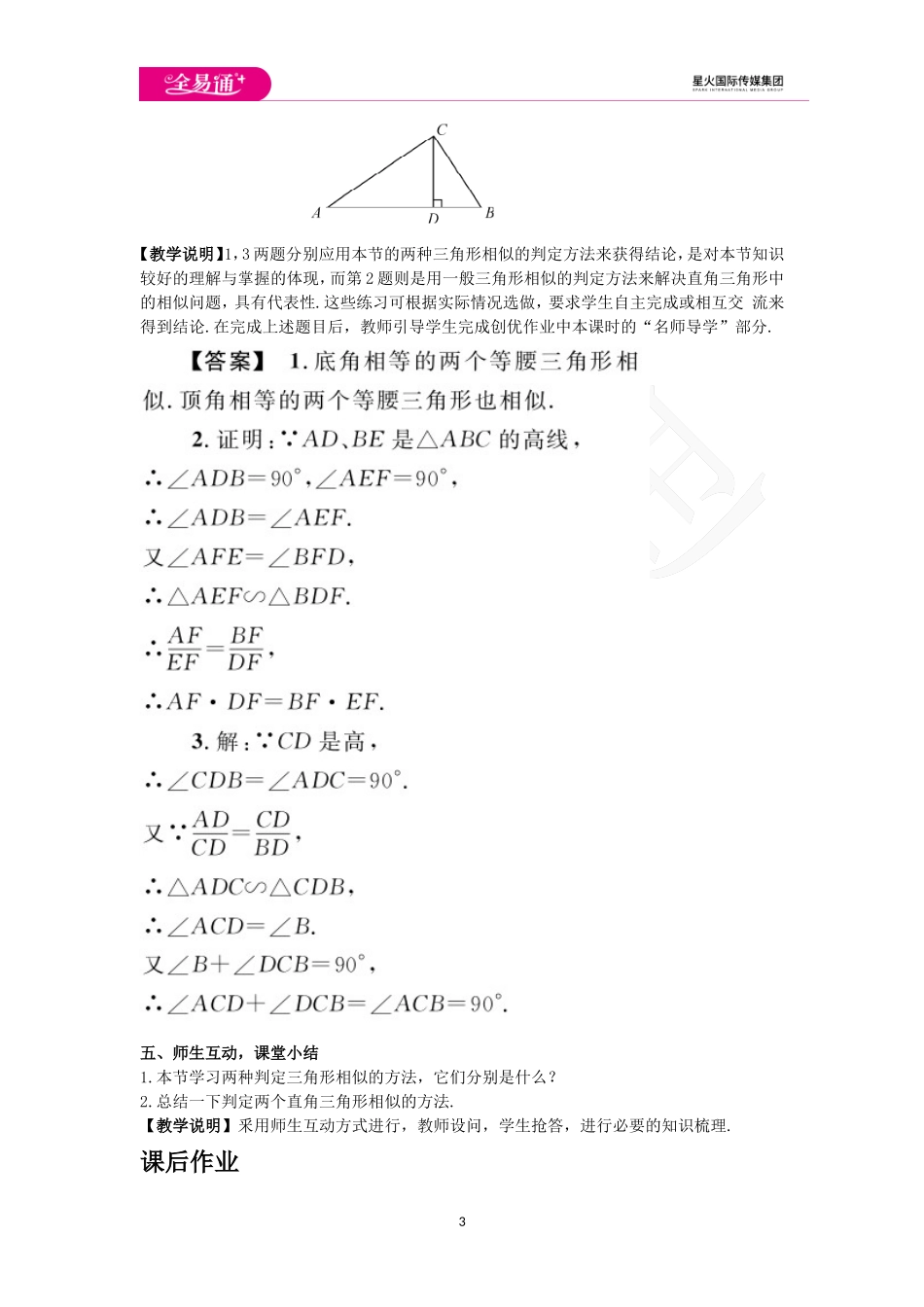 27.2.1 相似三角形的判定 第3课时.doc_第3页