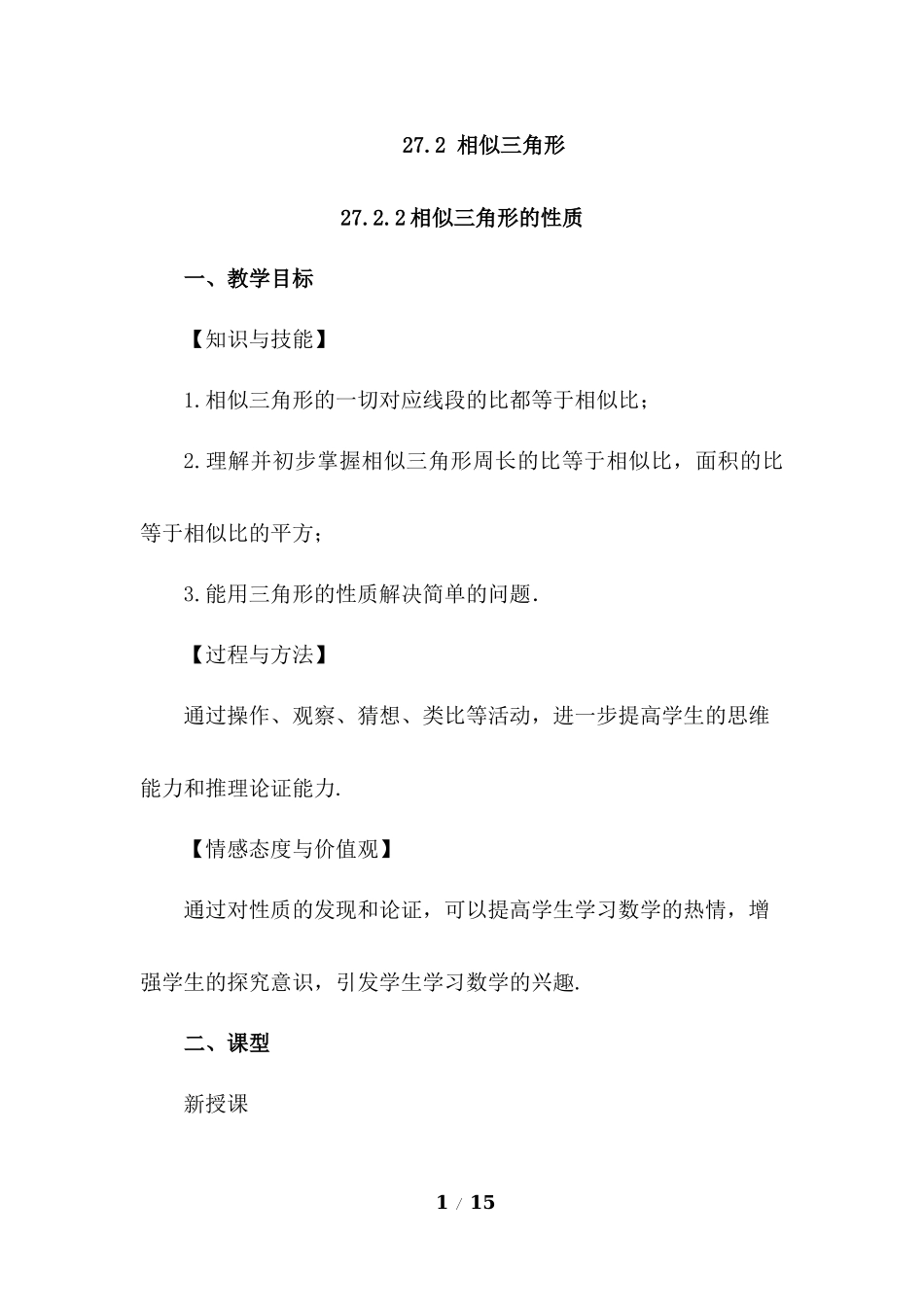 27.2.2 相似三角形的性质.docx_第1页