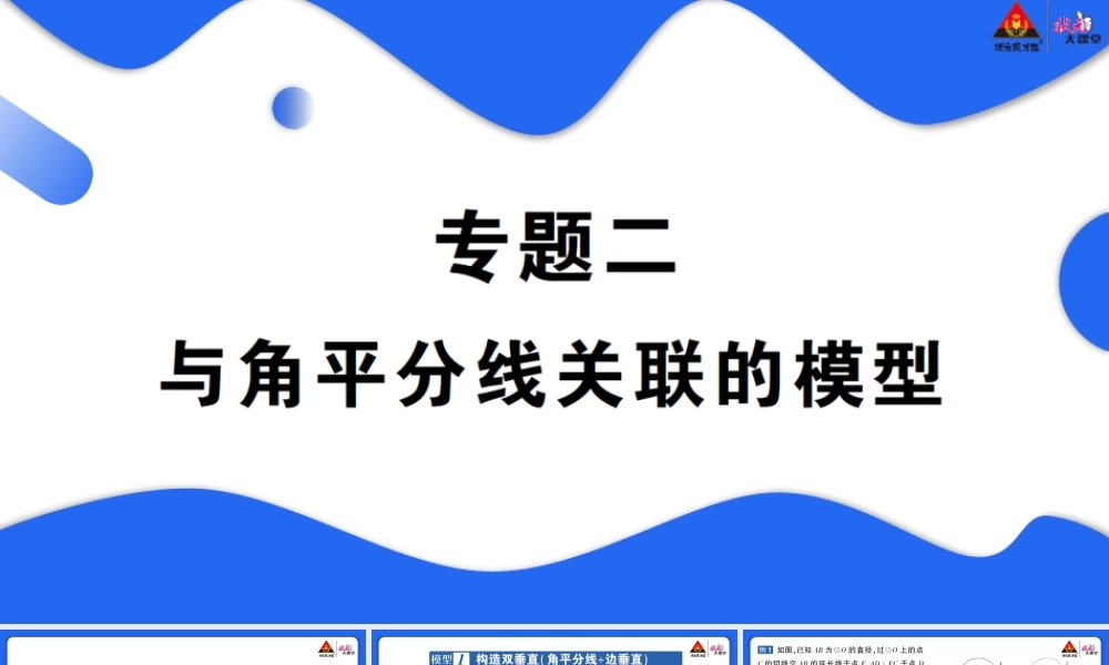 专题二 与角平分线关联的模型.pptx