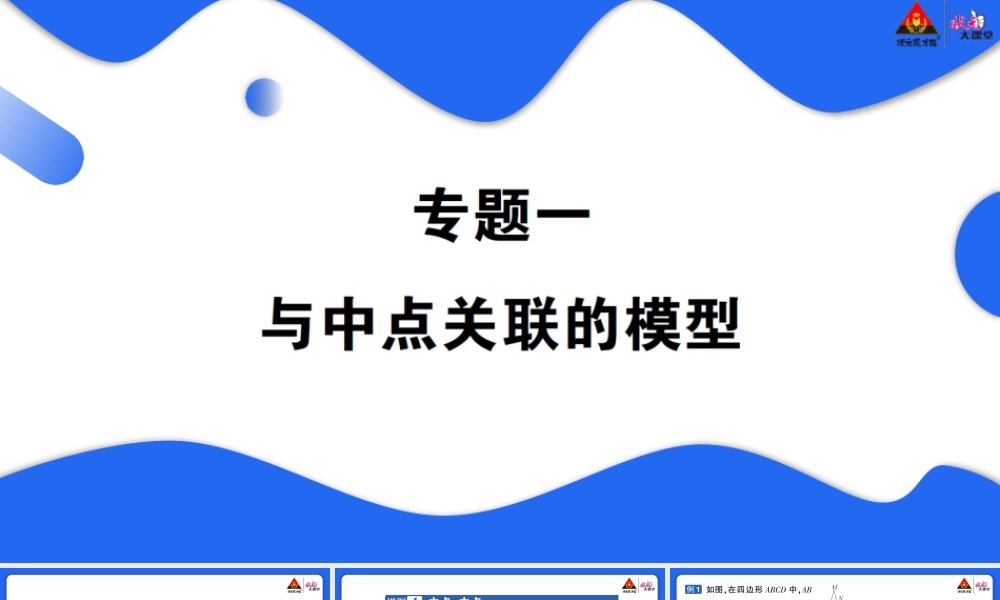 专题一 与中点关联的模型.pptx