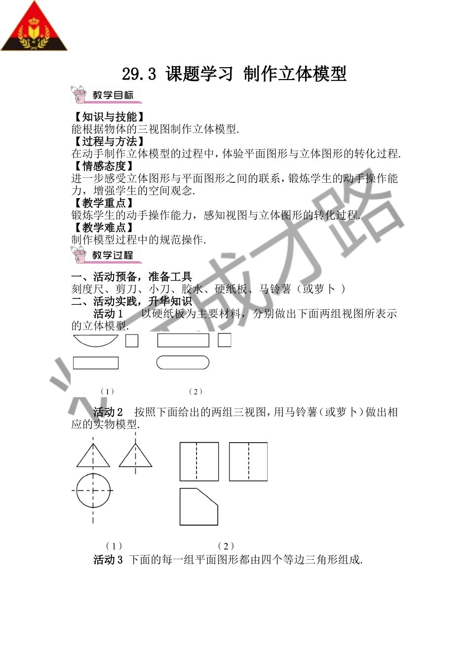 29.3 课题学习 制作立体模型（教案）.doc_第1页